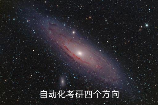自動化考研四個方向