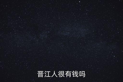 晉江人很有錢(qián)嗎