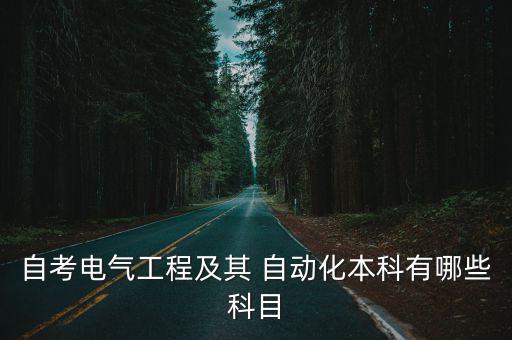 自考電氣工程及其 自動化本科有哪些科目