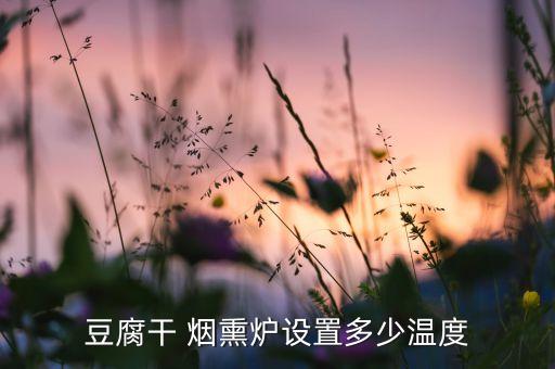 渝北自動化煙熏設(shè)備廠商,煙熏爐廠家尋求佳綸自動化設(shè)備