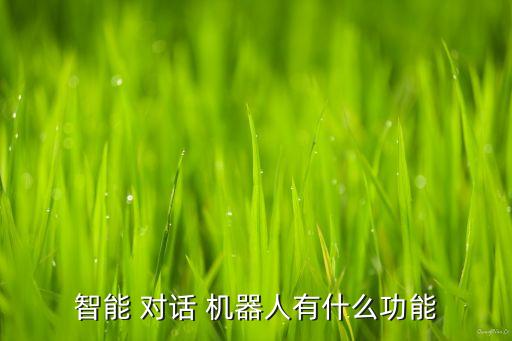 機(jī)器人對話原理,寫字機(jī)器人原理