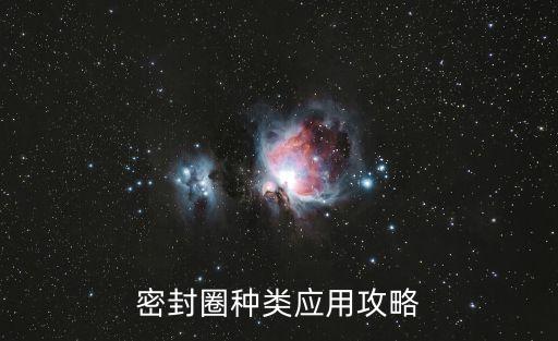 硅膠密封圈成型自動化設(shè)備,一文看懂!●硅膠密封圈知多少?