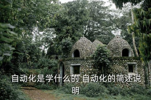 重慶工商大學(xué)自動(dòng)化專業(yè)是學(xué)的啥