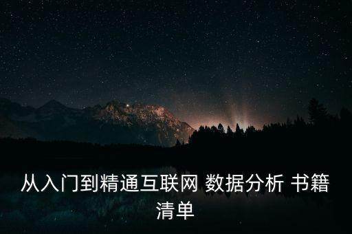 從入門到精通互聯(lián)網(wǎng) 數(shù)據(jù)分析 書籍清單