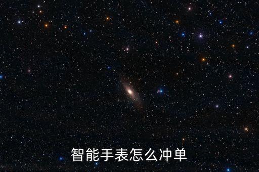 智能手表怎么沖單