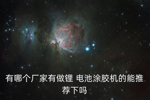 廣東嘉拓鋰電池自動(dòng)化設(shè)備,廣東新嘉拓自動(dòng)化技術(shù)有限公司