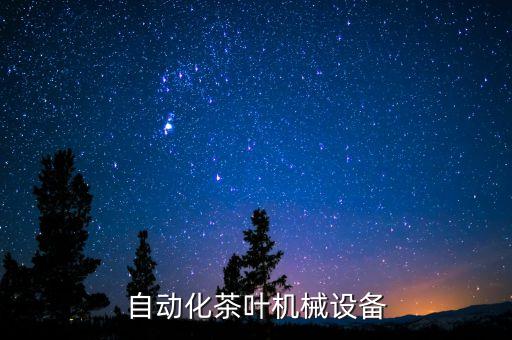 自動化茶葉機(jī)械設(shè)備