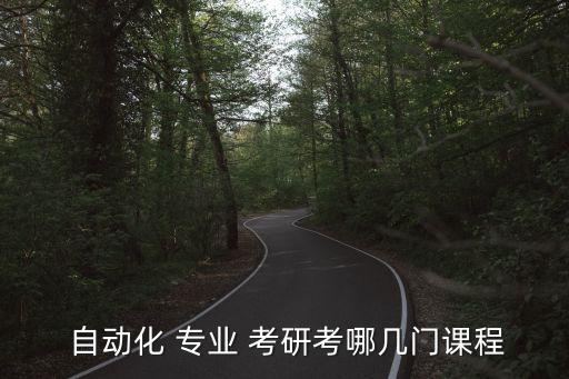  自動(dòng)化 專業(yè) 考研考哪幾門課程