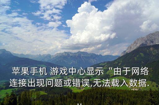 蘋果的游戲數(shù)據(jù)中心,蘋果數(shù)據(jù)中心為什么選在貴州