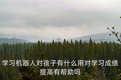 機(jī)器人吸引著孩子們,機(jī)器人培訓(xùn)課程對(duì)小孩有哪些作用?