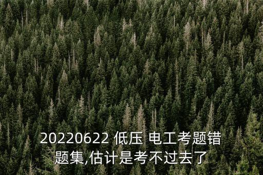 低壓電工電氣自動(dòng)化考試題
