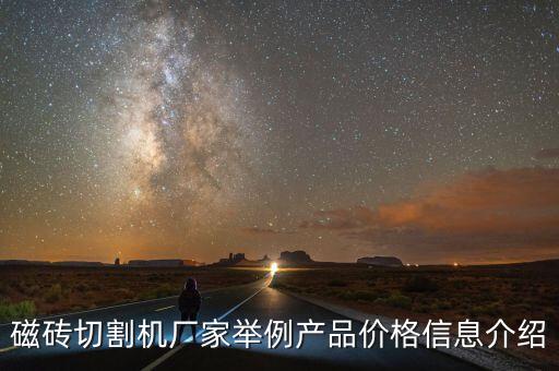 磁磚切割機廠家舉例產(chǎn)品價格信息介紹