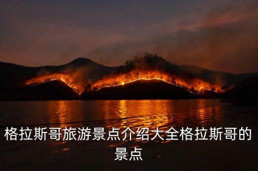 格拉斯哥旅游景點(diǎn)介紹大全格拉斯哥的景點(diǎn)