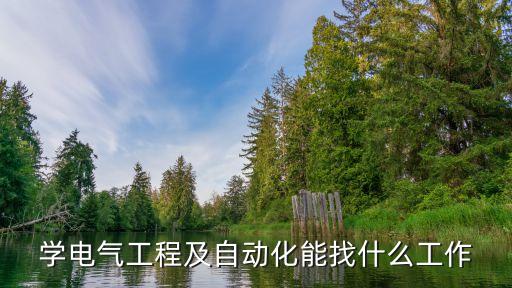 入門電氣自動化行業(yè),電氣自動化專業(yè)就業(yè)方向是什么?