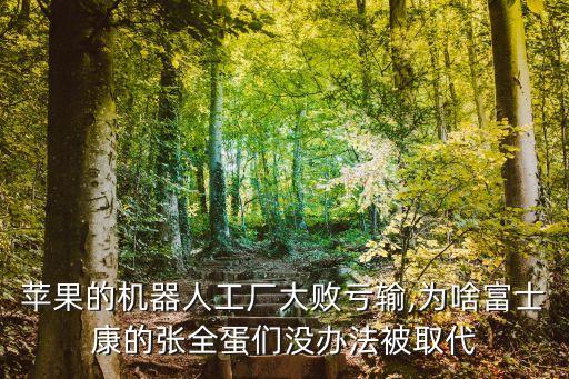 蘋果的機器人工廠大敗虧輸,為啥富士康的張全蛋們沒辦法被取代