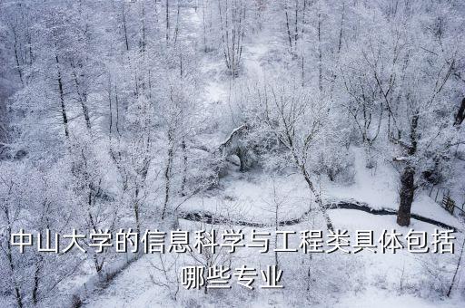 中山大學(xué)的信息科學(xué)與工程類具體包括哪些專業(yè)