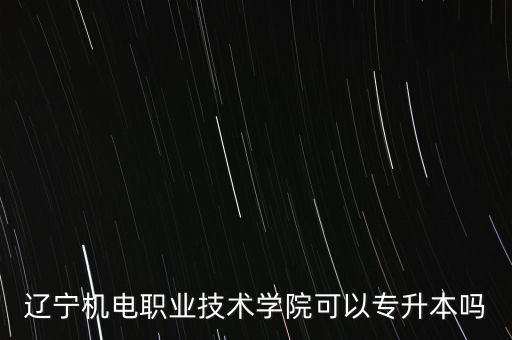 裝備制造自動(dòng)化類(lèi)專(zhuān)業(yè)專(zhuān)轉(zhuǎn)本嗎,自動(dòng)化屬于裝備制造大類(lèi)嗎