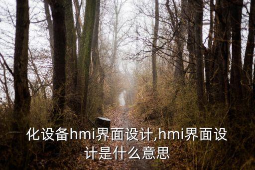 自動(dòng)化設(shè)備hmi界面設(shè)計(jì),hmi界面設(shè)計(jì)是什么意思
