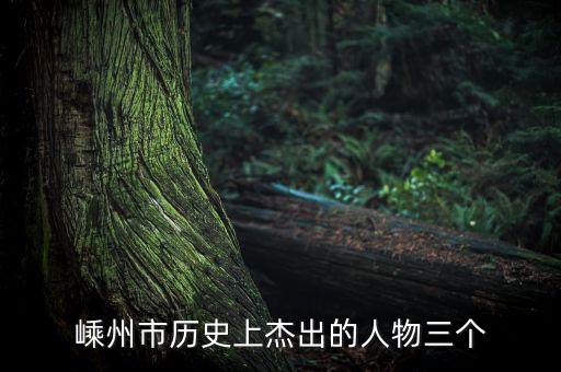 嵊州市歷史上杰出的人物三個