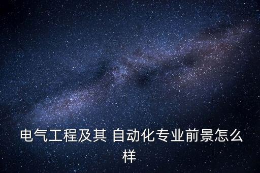 電氣自動(dòng)化發(fā)展前景工作,人工智能在電氣自動(dòng)化中的發(fā)展前景