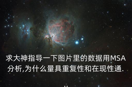 求大神指導(dǎo)一下圖片里的數(shù)據(jù)用MSA分析,為什么量具重復(fù)性和在現(xiàn)性通...