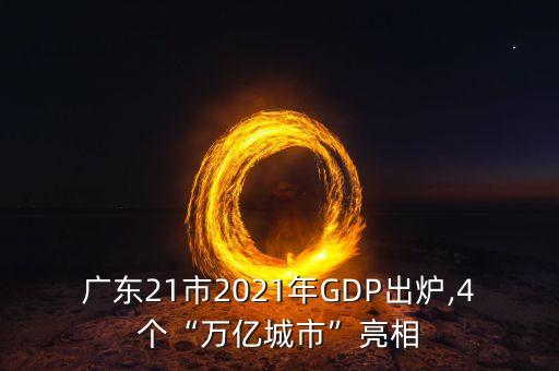 廣東21市2021年GDP出爐,4個(gè)“萬(wàn)億城市”亮相