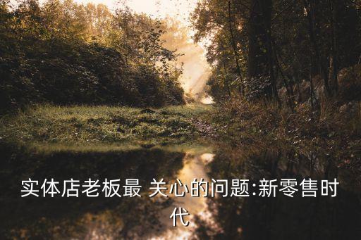 董事長(zhǎng)關(guān)心什么數(shù)據(jù),什么階段關(guān)心的是數(shù)據(jù)如何產(chǎn)生的