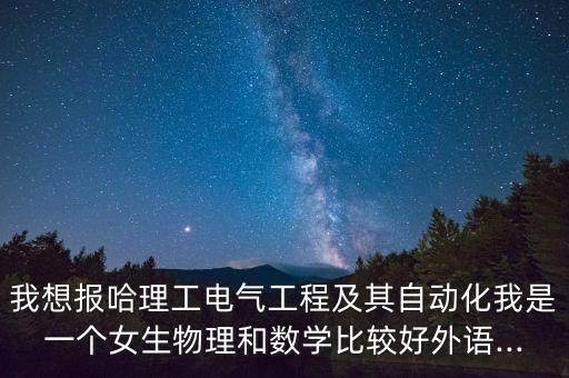 電氣自動化專業(yè)學(xué)語文嗎,大學(xué)電氣自動化專業(yè)要學(xué)什么課程?