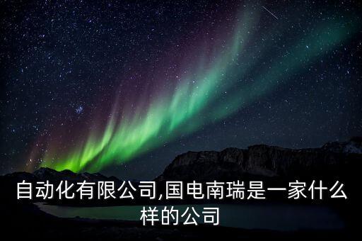 啟承自動化有限公司,國電南瑞是一家什么樣的公司?