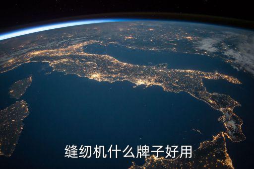  縫紉機(jī)什么牌子好用