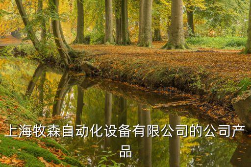 上海牧森自動化設備有限公司的公司產(chǎn)品