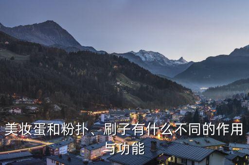 美妝蛋和粉撲、刷子有什么不同的作用與功能