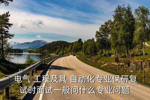 電氣工程自動(dòng)化的提問