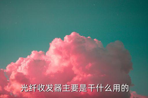  光纖收發(fā)器主要是干什么用的