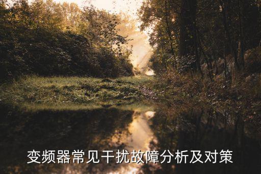 變頻器常見干擾故障分析及對策