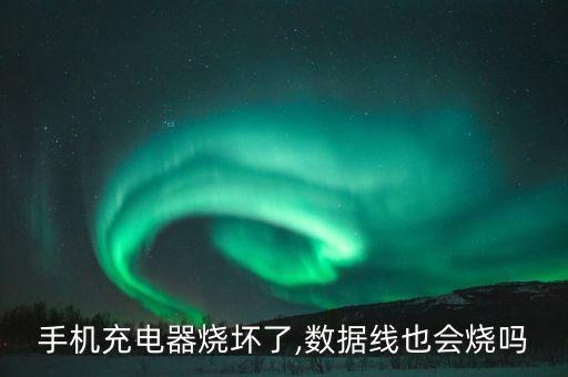 手機(jī)充電器燒壞了,數(shù)據(jù)線也會(huì)燒嗎