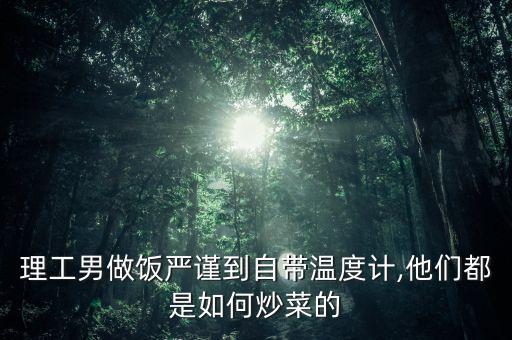 會(huì)燒飯的機(jī)器人圖片,機(jī)器人能代替?zhèn)鞑藛T嗎?