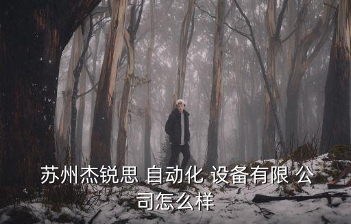 蘇州自動化設(shè)備出口公司,自動化設(shè)備出口美國做什么認(rèn)證