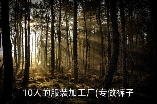10人的服裝加工廠(專做褲子