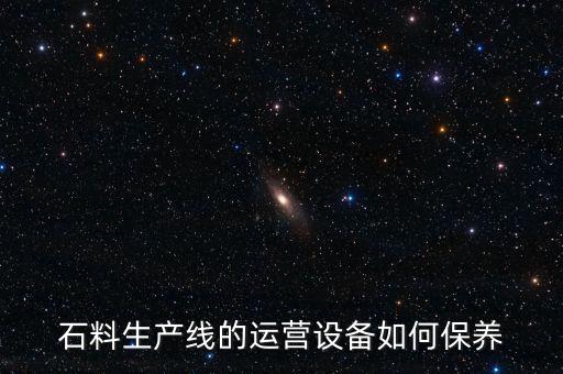 石料生產(chǎn)線的運營設(shè)備如何保養(yǎng)