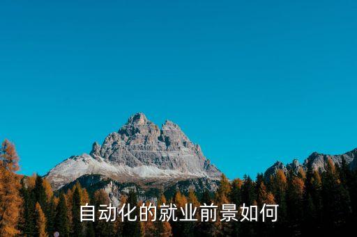 自動化設(shè)備維修缺人么,千萬別學(xué)自動化這專業(yè)坑人嗎?