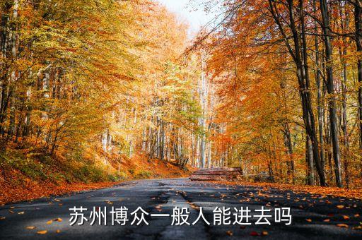蘇州博眾一般人能進去嗎