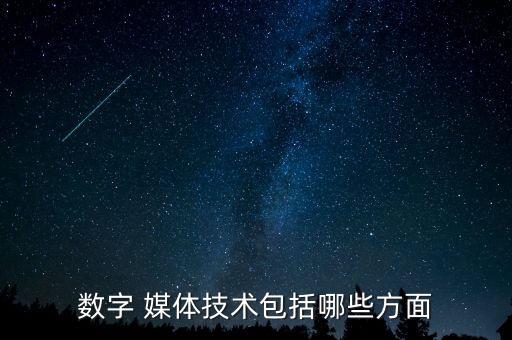 數(shù)字 媒體技術(shù)包括哪些方面