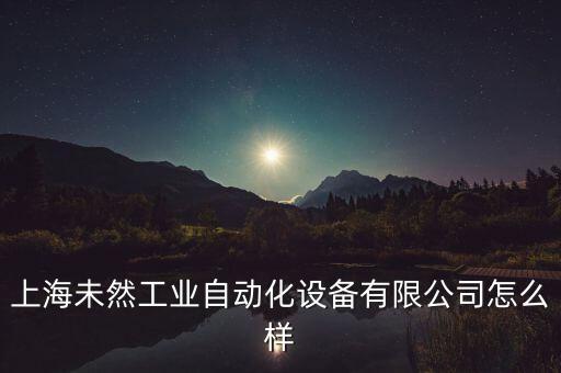 奉賢集成自動(dòng)化公司,上海源源自動(dòng)化科技有限公司怎么樣?