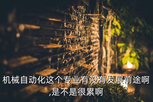 機(jī)械自動(dòng)化專業(yè)暑假工,機(jī)械自動(dòng)化專業(yè)，你準(zhǔn)備好了嗎?