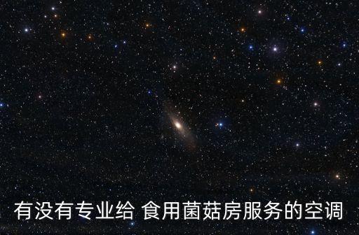 有沒有專業(yè)給 食用菌菇房服務的空調(diào)