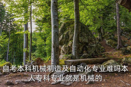 自動(dòng)化專業(yè)自考難不難,自考大專難不難?自考本科專業(yè)難嗎?