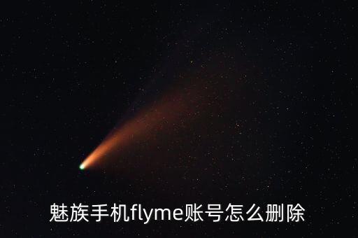 魅族賬號清理數(shù)據(jù)庫,魅族4恢復出廠設(shè)置可以把帳號清除嗎?