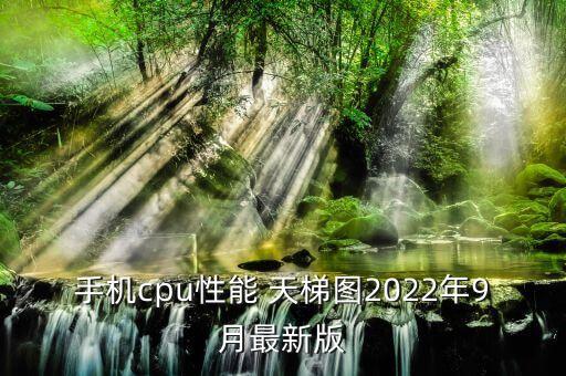 手機(jī)cpu性能 天梯圖2022年9月最新版