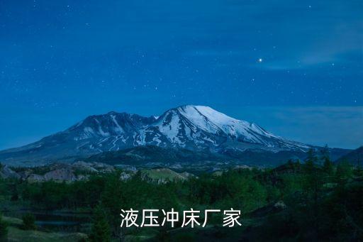 液壓沖床廠家